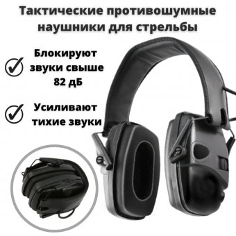 Наушники тактические противошумные, ANYSMART, для стрельбы, складные
