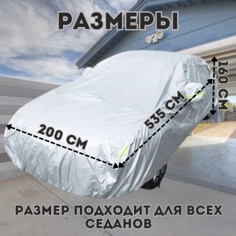 Тент чехол для легковых автомобилей ANYSMART XL, защита от ветра и снега 