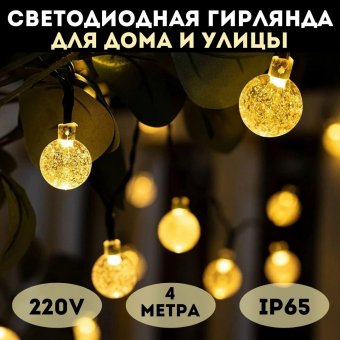 Гирлянда светодиодная "Шарики" от сети 220V, 30 LED, 4 метра, MFSLC22