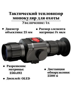 Тепловизор прицел для охоты GR225 ANYSMART 4х, 25 мм, обнаружение до 2500 м