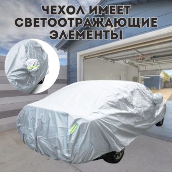Тент чехол ANYSMART, для паркетников и внедорожников XL, пылезащитный