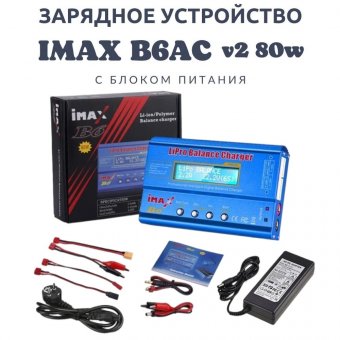 Зарядное устройство с блоком питания IMAX B6AC v2 80w, с защитой от перегрева