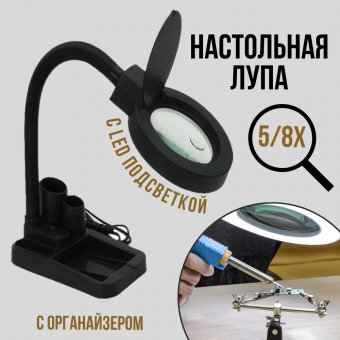 Лупа настольная ANYSMART, SSA808 5/8х, 85 мм, подсветка 40 LED