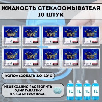 Жидкость стеклоомывателя ANYSMART 30 штук, зимняя, концентрат