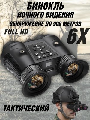 Тактический бинокль ночного видения, обнаружение до 900 м ANYSMART VRNV300 3D VR 6Х