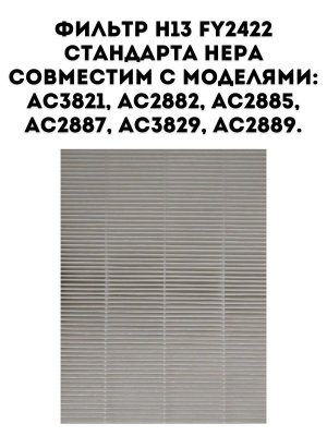 Фильтр H13 HEPA FY2422 ANYSMART для воздухоочистителей Philips AC3821, AC2882, AC2885, AC2887, AC3829, AC2889