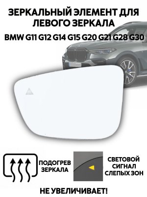 Зеркальный элемент для левого зеркала BMW G11 G12 G14 G15 G20 G21 G28 G30, с подогревом и слепыми зонами