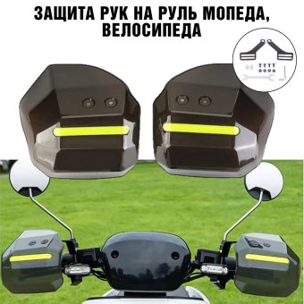 Защита рук от ветра на руль мопеда, велосипеда ANYSMART