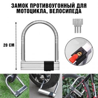 Замок противоугонный для мотоцикла, велосипеда с ключами ANYSMART