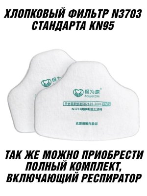 Предфильтр N3703 для респиратора ANYSMART KN95, 20 шт