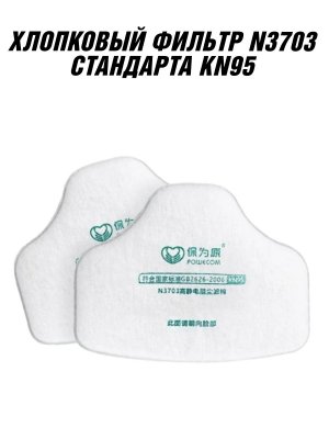 Респиратор защитный (полумаска) ANYSMART KN95, набор предфильтров N3703 из хлопка (40 штук)