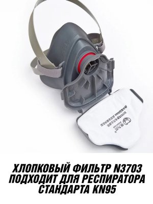 Предфильтр N3703 для респиратора ANYSMART KN95, 60 шт