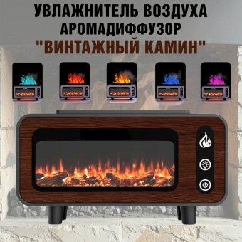 Аромадиффузор, увлажнитель воздуха "Винтажный камин" ANYSMART