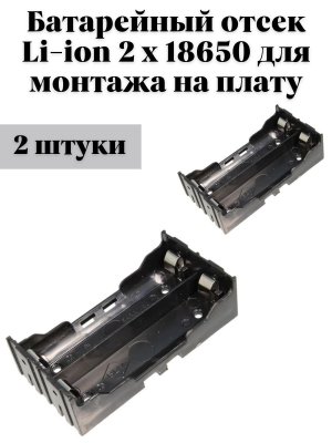 Батарейный отсек для монтажа на плату 2х18650 ANYSMART BH-18650-PC4,0, 2 шт