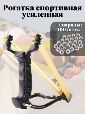 Рогатка спортивная усиленная + снаряды для рогаток 100 штук ANYSMART