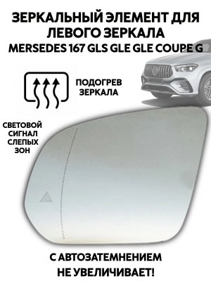 Зеркальный элемент левого зеркала Mersedes 167 GLS, GLE, G, подогрев, мертвые зоны, автозатемнение