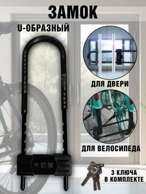 Замок U-образный для стеклянной двери, велосипеда ANYSMART