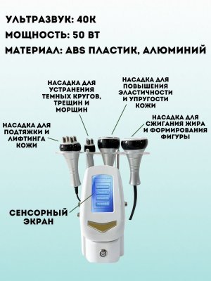 Ультразвуковой аппарат для массажа тела ANYSMART, кавитация и лифтинг 4 манипулы