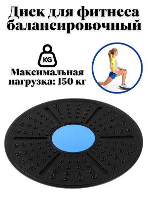 Диск для фитнеса балансировочный ANYSMART тренажер вращающийся