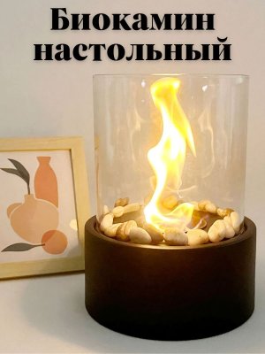 Биокамин настольный ANYSMART декоративный, 28 х 21 см, термостойкий