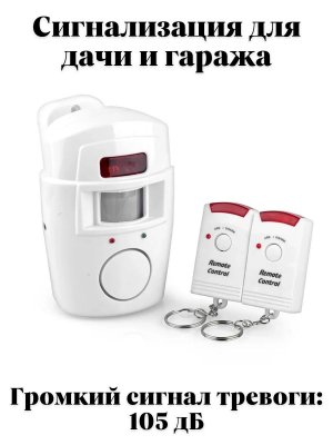 Беспроводная сигнализация для дачи и гаража ANYSMART с датчиком движения