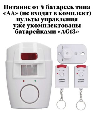Беспроводная сигнализация для дачи и гаража ANYSMART с датчиком движения