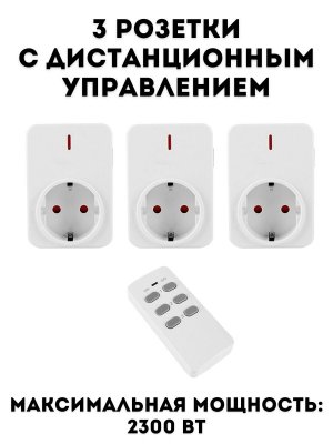 Розетка с дистанционным управлением ANYSMART ДУ пульт + 3 розетки