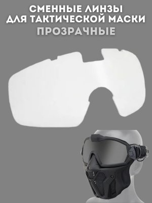 Сменные линзы для тактической маски ANYSMART, прозрачные