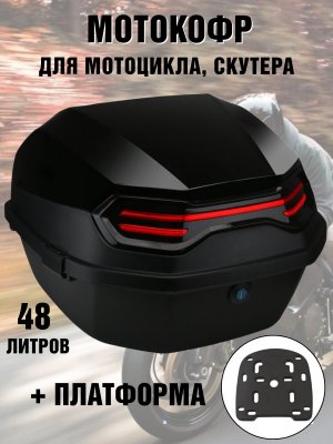 Мотокофр 48 л для мотоцикла, скутера для путешествий + платформа ANYSMART