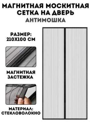 Москитная сетка на дверь, магнитная 100 х 210 см ANYSMART, антипыль, антимошка