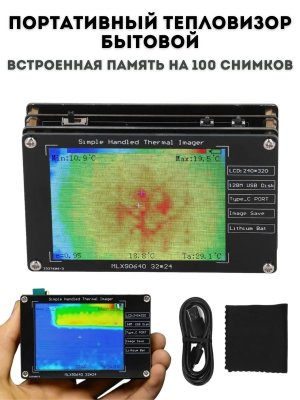 Тепловизор бытовой, портативный ANYSMART ЖК- дисплей, 100 снимков