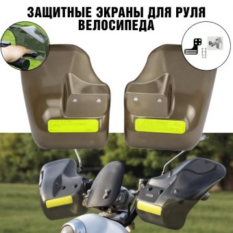 Защита рук от ветра на руль мопеда, велосипеда ANYSMART 228110