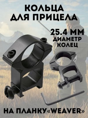 Кольца ANYSMART, для прицела на планку Weaver, высокие, диаметр 25,4 мм