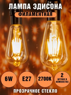 Лампа Эдисона светодиодная филаментная прозрачная  ANYSMART 6W 2700K Е27, 2 штуки