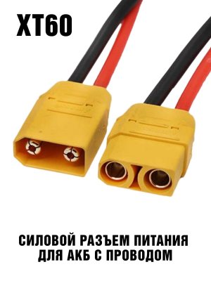 Силовой разъем питания XT60 для АКБ с проводом (комплект вилка / розетка)