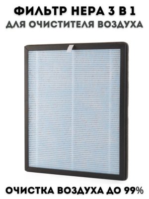 Фильтр HEPA для очистителя воздуха ANYSMART 3 в 1, для помещений до 50 кв.м.