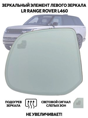Зеркальный элемент для левого зеркала Land Rоvеr Rаngе Rоvеr L460 (5е поколение) с подогревом и слепыми зонами