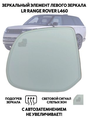 Зеркальный элемент левого зеркала LR Range Rover L460 (5е поколоние) автозатемнение, слепые зоны, подогрев