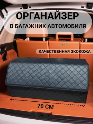 Органайзер в багажник автомобиля большой 70х30х30 см ANYSMART