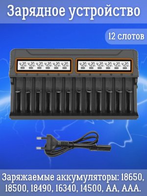 Зарядное устройство для аккумуляторов Li-Ion, АА,ААА, ANYSMART 12 каналов