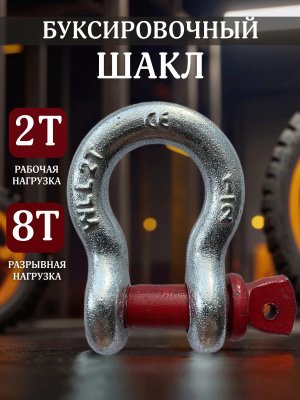 Шакл буксировочный, скоба такелажная 2т / 8т ANYSMART, 1 штука