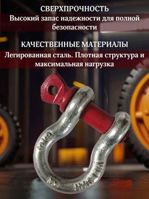 Шакл буксировочный, скоба такелажная 3.25т/13т ANYSMART, 1 штука