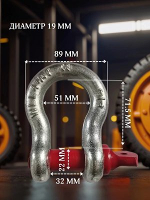 Шакл буксировочный, скоба такелажная 4.75т/19т ANYSMART, 1 шт