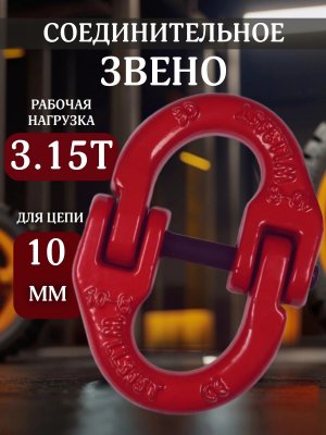 Звенья соединительные 3.15т для цепи 10 мм ANYSMART, 2 штуки