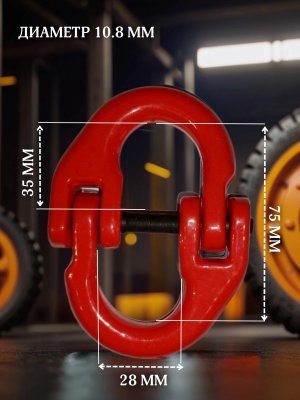 Звено соединительное 3.15т для цепи 10 мм, ANYSMART, 1 штука