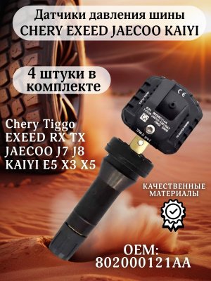 Датчики давления шины TPMS 802000121АА CHERY EXEED JAECOO KAIYI 4 штуки