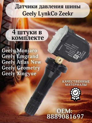 Датчики давления шины TPMS 8889081697 Geely Monjaro, New Atlas, Emgrand, LynkCo, Zeekr 4 штуки