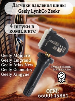 Датчики давления шины TPMS 6600145881 Geely Monjaro, New Atlas, Emgrand, LynkCo, Zeekr 4 штуки