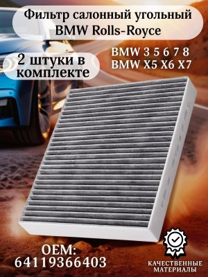 Фильтр салонный угольный 64119366403 BMW G20, BMW G30 F90, BMW G11, BMW X5 G05 F95, BMW X6 G06 F96 2 штуки
