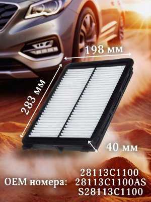 Фильтр воздушный ХЕНДАЙ Соната 7, КИА Оптима 4 28113C1100 HYUNDAI Sonata KIA Optima 2 штуки